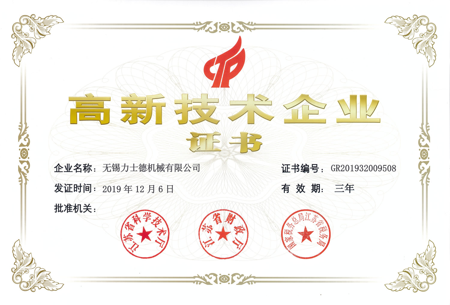 我公司成功通過《高新技術(shù)企業(yè)》認(rèn)證 我公司成功通過《高新技術(shù)企業(yè)》認(rèn)證